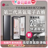 【加碼豪禮任選】LG Styler®蒸氣電子衣櫥 第二代－奢華鏡面 (手持蒸氣掛燙款) R723MB