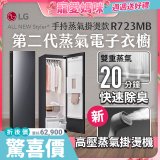 【母親節結帳再9折】LG Styler®蒸氣電子衣櫥 第二代－奢華鏡面 (手持蒸氣掛燙款) R723MB