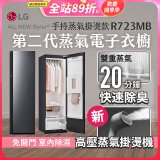 LG Styler®蒸氣電子衣櫥 第二代－奢華鏡面 (手持蒸氣掛燙款) R723MB