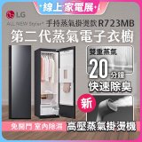 【限時結帳再9折】LG Styler®蒸氣電子衣櫥 第二代－奢華鏡面 (手持蒸氣掛燙款) R723MB