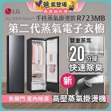 【限時結帳再88折】LG Styler®蒸氣電子衣櫥 第二代－奢華鏡面 (手持蒸氣掛燙款) R723MB