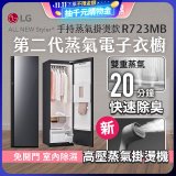 【放入購物車享88折】LG Styler®蒸氣電子衣櫥 第二代－奢華鏡面 (手持蒸氣掛燙款) R723MB
