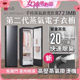 【結帳再折】LG Styler®蒸氣電子衣櫥 第二代－奢華鏡面 (手持蒸氣掛燙款) R723MB