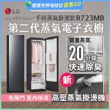 【結帳再折】LG Styler®蒸氣電子衣櫥 第二代－奢華鏡面 (手持蒸氣掛燙款) R723MB