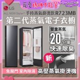 【結帳再折】LG Styler®蒸氣電子衣櫥 第二代－奢華鏡面 (手持蒸氣掛燙款) R723MB