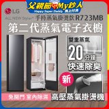LG Styler®蒸氣電子衣櫥 第二代－奢華鏡面 (手持蒸氣掛燙款) R723MB