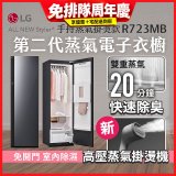 LG Styler®蒸氣電子衣櫥 第二代－奢華鏡面 (手持蒸氣掛燙款) R723MB