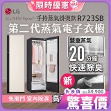 【放入購物車享88折】LG Styler®蒸氣電子衣櫥 第二代－雪霧白 (手持蒸氣掛燙款) R723SB