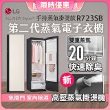 【限時結帳再9折】LG Styler®蒸氣電子衣櫥 第二代－雪霧白 (手持蒸氣掛燙款) R723SB