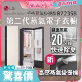 【母親節結帳再9折】LG Styler®蒸氣電子衣櫥 第二代－雪霧白 (手持蒸氣掛燙款) R723SB
