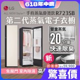 【限時結帳再9折】LG Styler®蒸氣電子衣櫥 第二代－雪霧白 (手持蒸氣掛燙款) R723SB