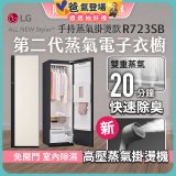 【限時結帳再88折】LG Styler®蒸氣電子衣櫥 第二代－雪霧白 (手持蒸氣掛燙款) R723SB