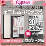 【結帳再折】LG Styler®蒸氣電子衣櫥 第二代－雪霧白 (手持蒸氣掛燙款) R723SB