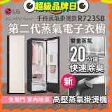【結帳再折】LG Styler®蒸氣電子衣櫥 第二代－雪霧白 (手持蒸氣掛燙款) R723SB
