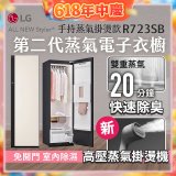 【結帳再折】LG Styler®蒸氣電子衣櫥 第二代－雪霧白 (手持蒸氣掛燙款) R723SB