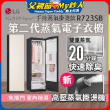 LG Styler®蒸氣電子衣櫥 第二代－雪霧白 (手持蒸氣掛燙款) R723SB
