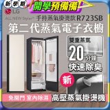 LG Styler®蒸氣電子衣櫥 第二代－雪霧白 (手持蒸氣掛燙款) R723SB