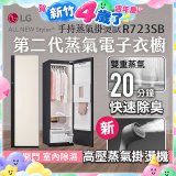 LG Styler®蒸氣電子衣櫥 第二代－雪霧白 (手持蒸氣掛燙款) R723SB