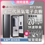 【限時結帳再9折】LG Styler®蒸氣電子衣櫥 第二代－奢華鏡面款 (R723MG)