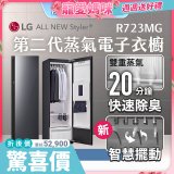 【母親節結帳再9折】LG Styler®蒸氣電子衣櫥 第二代－奢華鏡面款 (R723MG)