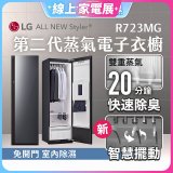 【限時結帳再9折】LG Styler®蒸氣電子衣櫥 第二代－奢華鏡面款 (R723MG)