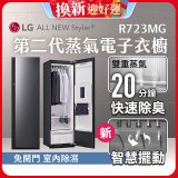【結帳再88折】LG Styler®蒸氣電子衣櫥 第二代－奢華鏡面款 (R723MG)