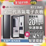 【結帳再折】LG Styler®蒸氣電子衣櫥 第二代－奢華鏡面款 (R723MG)