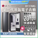 【結帳再折】LG Styler®蒸氣電子衣櫥 第二代－奢華鏡面款 (R723MG)