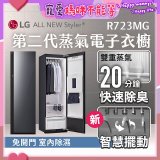 【結帳再折】LG Styler®蒸氣電子衣櫥 第二代－奢華鏡面款 (R723MG)