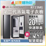 【結帳再折】LG Styler®蒸氣電子衣櫥 第二代－奢華鏡面款 (R723MG)