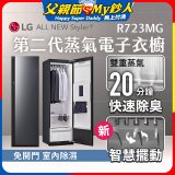 LG Styler®蒸氣電子衣櫥 第二代－奢華鏡面款 (R723MG)