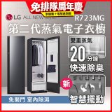LG Styler®蒸氣電子衣櫥 第二代－奢華鏡面款 (R723MG)