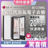 【放入購物車享88折】LG Styler®蒸氣電子衣櫥 第二代－雲霧白 (R723WG)
