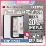 【限時結帳再9折】LG Styler®蒸氣電子衣櫥 第二代－雲霧白 (R723WG)
