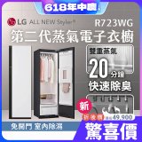 【限時結帳再9折】LG Styler®蒸氣電子衣櫥 第二代－雲霧白 (R723WG)