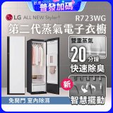 【放入購物車享88折】LG Styler®蒸氣電子衣櫥 第二代－雲霧白 (R723WG)