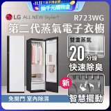 【放入購物車享88折】LG Styler®蒸氣電子衣櫥 第二代－雲霧白 (R723WG)