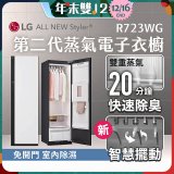 【放入購物車享88折】LG Styler®蒸氣電子衣櫥 第二代－雲霧白 (R723WG)