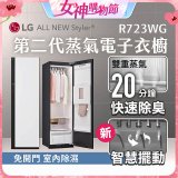 【結帳再折】LG Styler®蒸氣電子衣櫥 第二代－雲霧白 (R723WG)