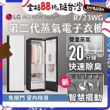 【結帳再折】LG Styler®蒸氣電子衣櫥 第二代－雲霧白 (R723WG)