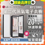 【結帳再折】LG Styler®蒸氣電子衣櫥 第二代－雲霧白 (R723WG)