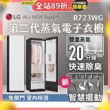 【結帳再折】LG Styler®蒸氣電子衣櫥 第二代－雲霧白 (R723WG)