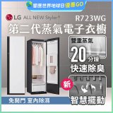 【結帳再折】LG Styler®蒸氣電子衣櫥 第二代－雲霧白 (R723WG)
