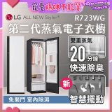 【結帳再折】LG Styler®蒸氣電子衣櫥 第二代－雲霧白 (R723WG)