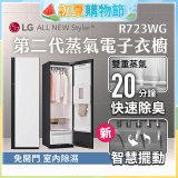 【結帳再折】LG Styler®蒸氣電子衣櫥 第二代－雲霧白 (R723WG)