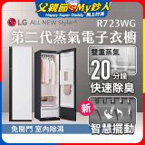 LG Styler®蒸氣電子衣櫥 第二代－雲霧白 (R723WG)