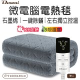 【Dowai 多偉】微電腦雙人可水洗石墨烯電熱毯(EL-206)