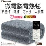 【Dowai 多偉】微電腦單人可水洗石墨烯電熱毯