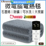 【Dowai 多偉】微電腦單人可水洗石墨烯電熱毯(EL-106)
