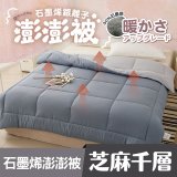 MAXRO 石墨烯銀離子澎澎被180 x 210cm MX-GQ04 